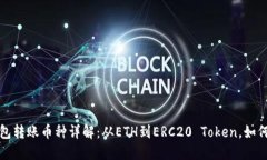 以太坊官方钱包转账币种