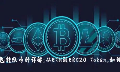 以太坊官方钱包转账币种详解：从ETH到ERC20 Token，如何进行安全转账