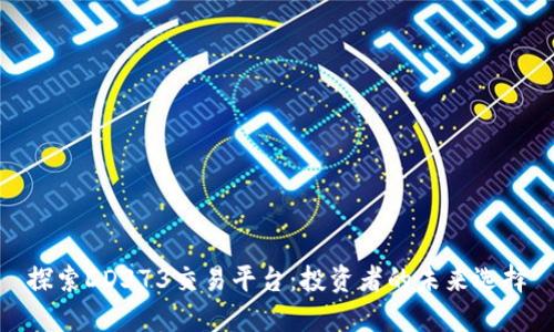 探索DD373交易平台：投资者的未来选择