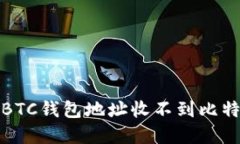 如何解决BTC钱包地址收不