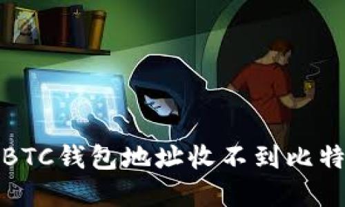 如何解决BTC钱包地址收不到比特币的问题