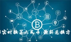 新西兰元汇率实时换算人