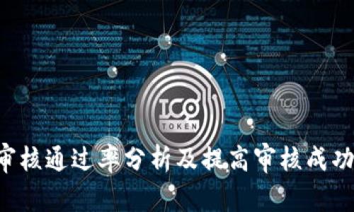 u钱包审核通过率分析及提高审核成功的技巧
