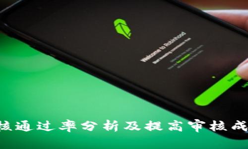 u钱包审核通过率分析及提高审核成功的技巧