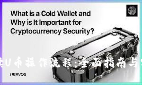 详细解读U币操作流程：全面指南与实用技巧