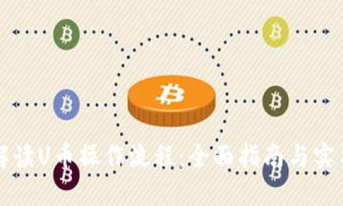 详细解读U币操作流程：全面指南与实用技巧