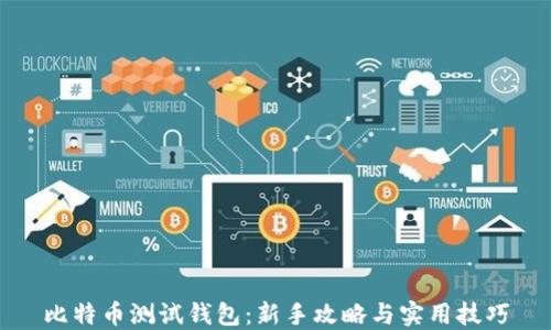 
比特币测试钱包：新手攻略与实用技巧