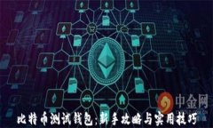 比特币测试钱包：新手攻