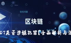 买卖USDT是否涉嫌犯罪？全