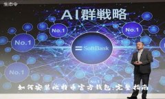如何安装比特币官方钱包