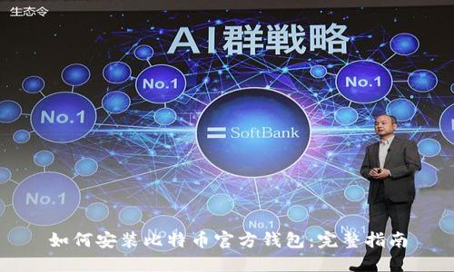 如何安装比特币官方钱包：完整指南