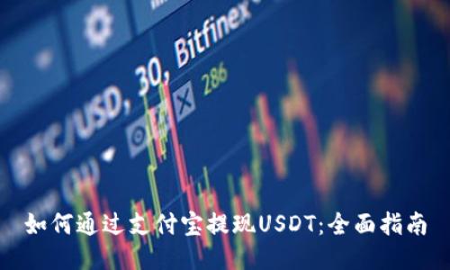 如何通过支付宝提现USDT：全面指南