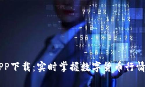 币见行情APP下载：实时掌握数字货币行情与交易动态