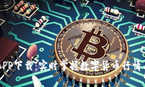币见行情APP下载：实时掌握数字货币行情与交易动态
