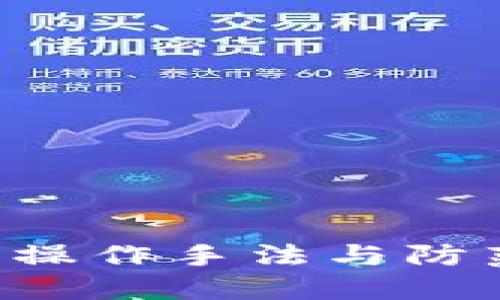 U币被盗的操作手法与防范措施详解