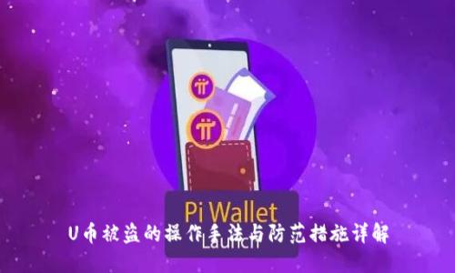 U币被盗的操作手法与防范措施详解