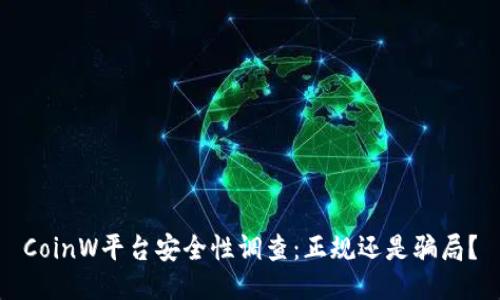 CoinW平台安全性调查：正规还是骗局？