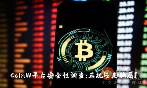 CoinW平台安全性调查：正规还是骗局？