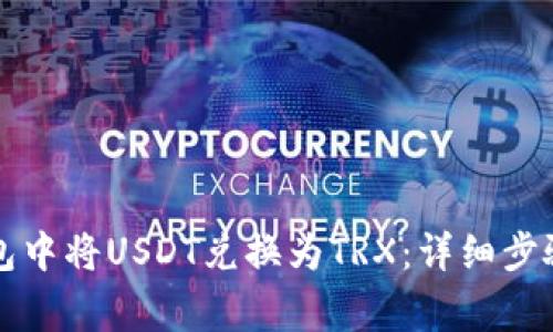 如何在TP钱包中将USDT兑换为TRX：详细步骤与注意事项