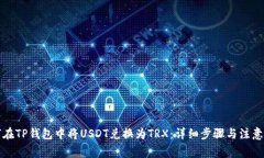 如何在TP钱包中将USDT兑换