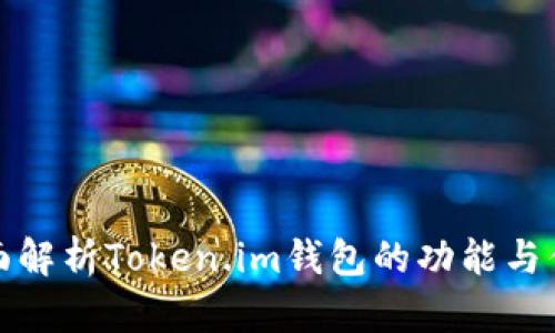 全面解析Token.im钱包的功能与优势