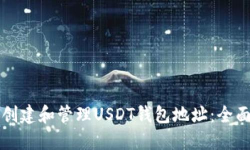 如何创建和管理USDT钱包地址：全面指南