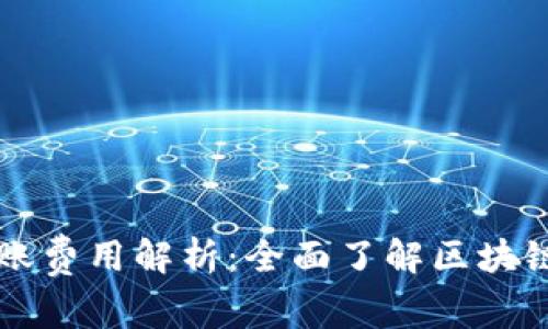 虚拟币转账费用解析：全面了解区块链交易成本