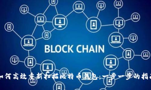 如何高效重新扫描比特币钱包：一步一步的指南