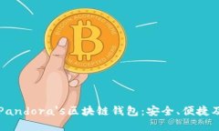 全面了解Pandora's区块链