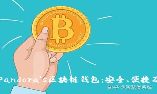 全面了解Pandora's区块链钱包：安全、便捷及使用指南