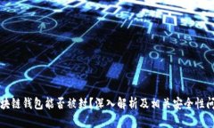 区块链钱包能否被封？深