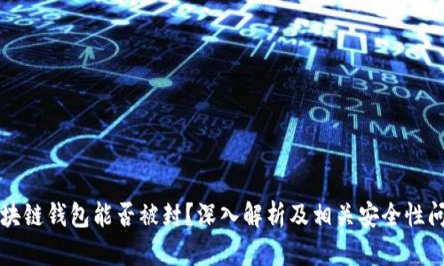 区块链钱包能否被封？深入解析及相关安全性问题