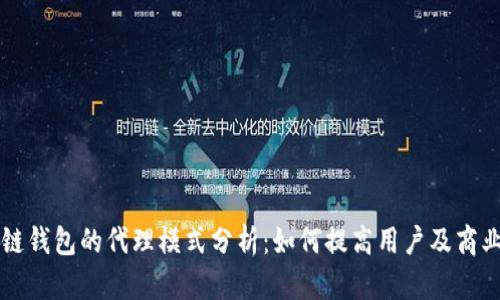 区块链钱包的代理模式分析：如何提高用户及商业收益