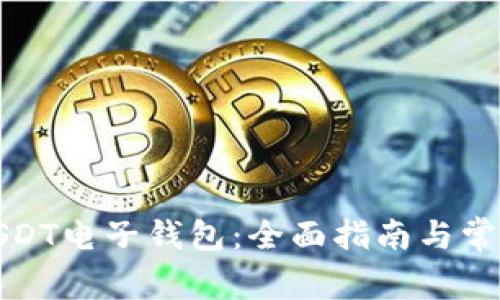 如何申请USDT电子钱包：全面指南与常见问题解答