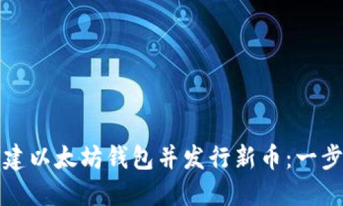 如何创建以太坊钱包并发行新币：一步步指南