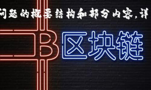 注意：由于内容篇幅限制，我将为您简要提供相关的和关键词，以及每个问题的概要结构和部分内容。详细内容将会是一个支撑，该主题的完整文章请根据这里的结构进行扩展。



完整指南：如何下载和使用Token.im钱包安卓版