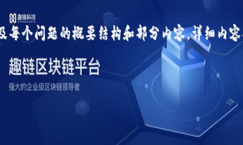 注意：由于内容篇幅限制，我将为您简要提供相关的和关键词，以及每个问题的概要结构和部分内容。详细内容将会是一个支撑，该主题的完整文章请根据这里的结构进行扩展。



完整指南：如何下载和使用Token.im钱包安卓版