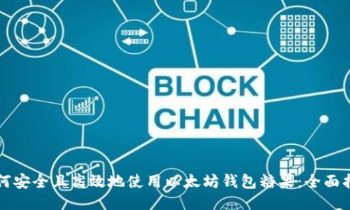 如何安全且高效地使用以太坊钱包糖果：全面指南