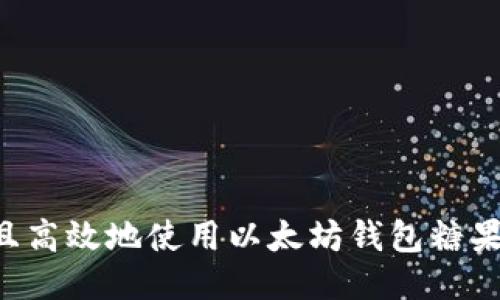 如何安全且高效地使用以太坊钱包糖果：全面指南