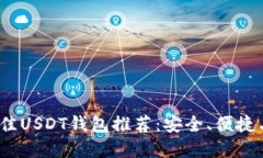 2023年最佳USDT钱包推荐：安