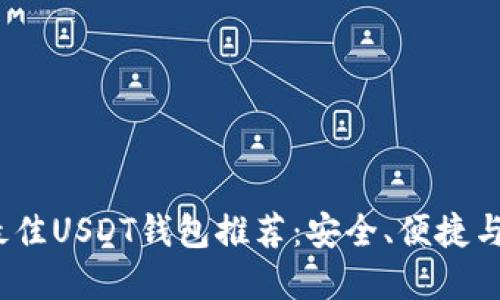 2023年最佳USDT钱包推荐：安全、便捷与多样选择