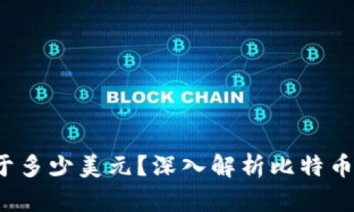  一比特币相当于多少美元？深入解析比特币价值的决定因素