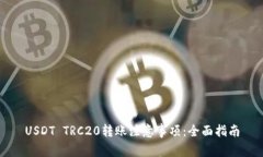 USDT TRC20转账注意事项：全
