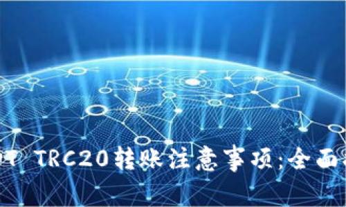 USDT TRC20转账注意事项：全面指南
