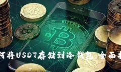 如何将USDT存储到冷钱包：
