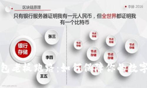 虚拟币钱包老板跑路：如何保障你的数字资产安全