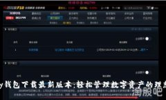 YZPay钱包下载最新版本：轻