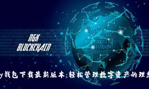 YZPay钱包下载最新版本：轻松管理数字资产的理想选择