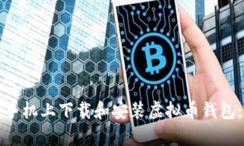 如何在安卓手机上下载和安装虚拟币钱包：全方位指南