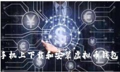 如何在安卓手机上下载和